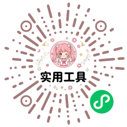 小花工具箱小程序